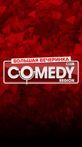 Вечеринка «Comedy Club»