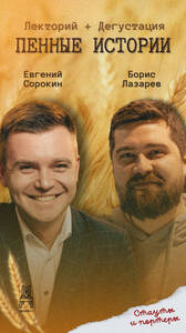 Пенные истории