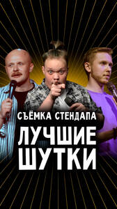 Съёмка стендапа: Лучшие шутки