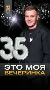 День Рождения Жеки Сорокина