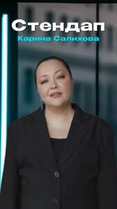 Карина Салихова: стендап-концерт