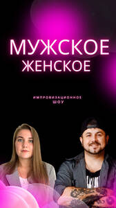 Мужское/Женское. Есть вопросы?