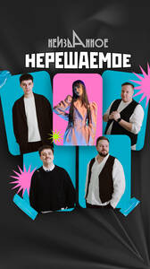 «Нерешаемое»