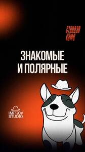 «Знакомые» и «Полярные»