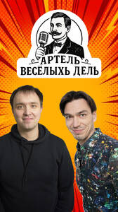 Шам Аглиев и Константин Догадин