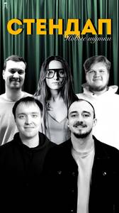 Стендап-концерт: новые шутки