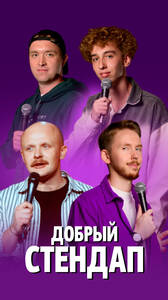 Добрый стендап