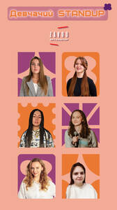 Девчачий стендап
