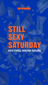 $till $exy $aturday. Инглиш мани Майк