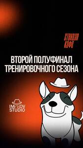 Второй полуфинал тренировочного сезона
