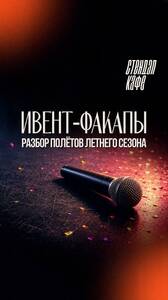 Ивент-факапы