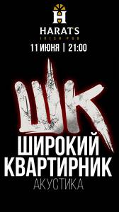Широкий Квартирник