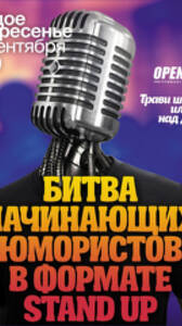 Открытый микрофон Stand Up Studio