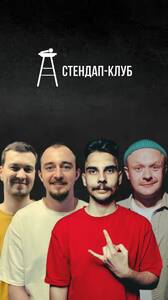 Стендап на ходу