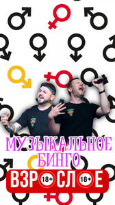 Взрослое Музыкальное Бинго! 
