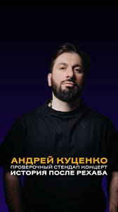 «История после рехаба» Андрея Куценко