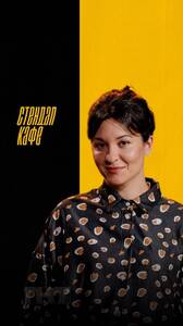 Маквала Хатиашвили: стендап