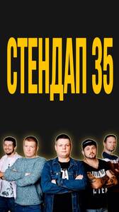 StandUp 35