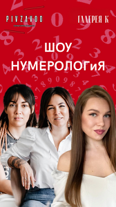 Шоу Нумерология