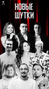 Стендап-концерт: новые шутки
