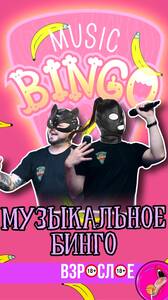 Взрослое Музыкальное Бинго 18+