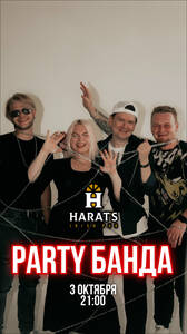 Party Банда