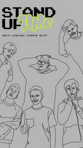 Stand Up Вечер