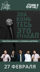 Знакомьтесь, это Stand Up!