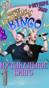 Музыкальное Бинго. Birthday party! 