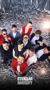 Съёмки топ-комиков от Стендап Импорт