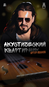 Акустический квартирник