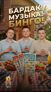 Шашлындос Бардак! Музыка! Бинго!