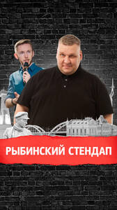 Рыбинский стендап: Паша Козырев