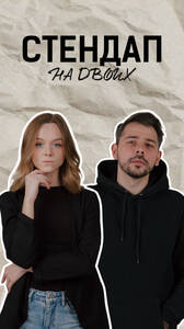 Сергей Сотников и Виктория Шахова