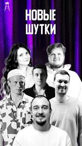 Стендап-концерт, новые шутки