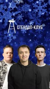 Новогодний Стендап