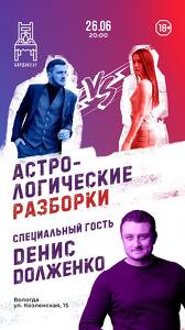Астрологические разборки
