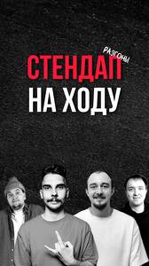 Стендап на ходу