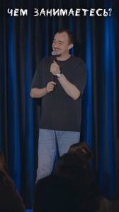Шоу «Чем занимаетесь?»