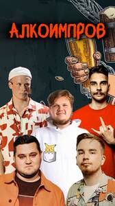 Алкоимпров
