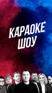 Комедийное шоу: «Караоке»