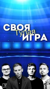 Своя тупая игра