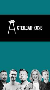 Стендап-концерт, новые шутки