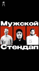 Мужской стендап