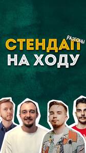 Стендап на ходу