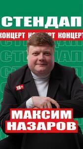 Максим Назаров. Сольный стендап