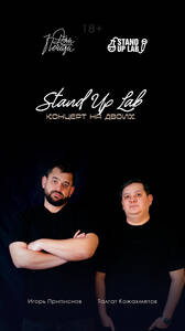 Стендап на двоих