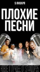 Плохие песни от StandUp 35 