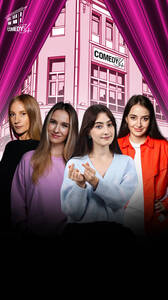 Женский стендап на Сретенке