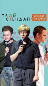 Стендап на троих